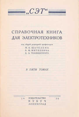 СЭТ. Справочная книга для электротехников / Под общ. ред. проф. М.А. Шателена, В.Ф. Миткевича, В.А. Толвинского. В 6 т. Т. 1–6. Л.: Изд-во Кубуч, 1928–1934.